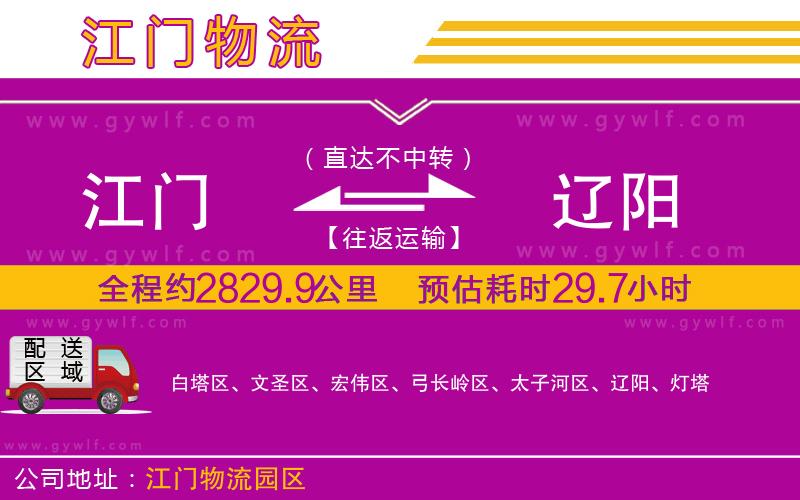 江門(mén)到遼陽(yáng)物流公司