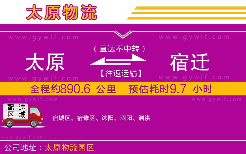 太原到宿遷物流公司