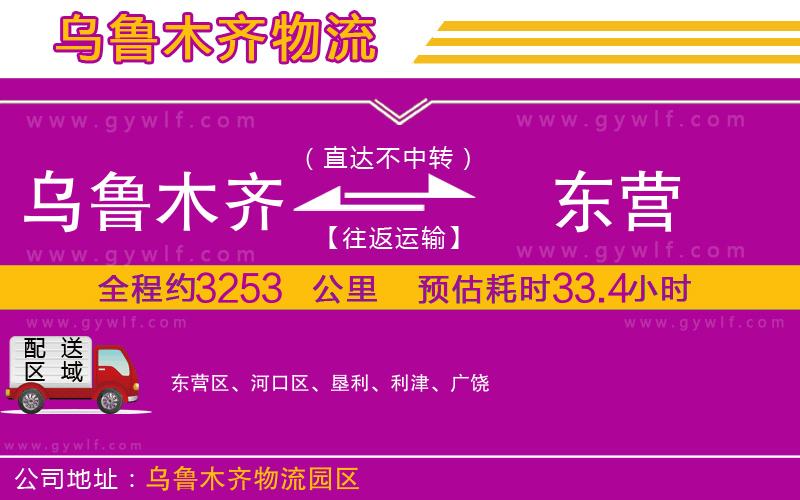 烏魯木齊到東營(yíng)物流公司