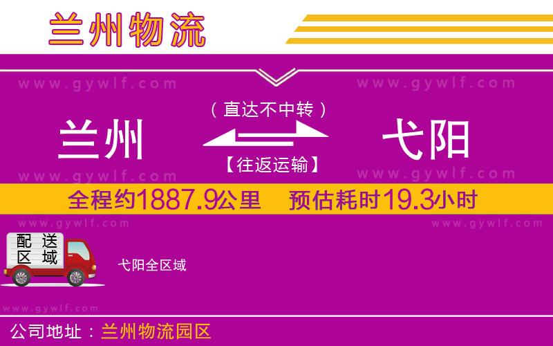 蘭州到弋陽(yáng)物流公司