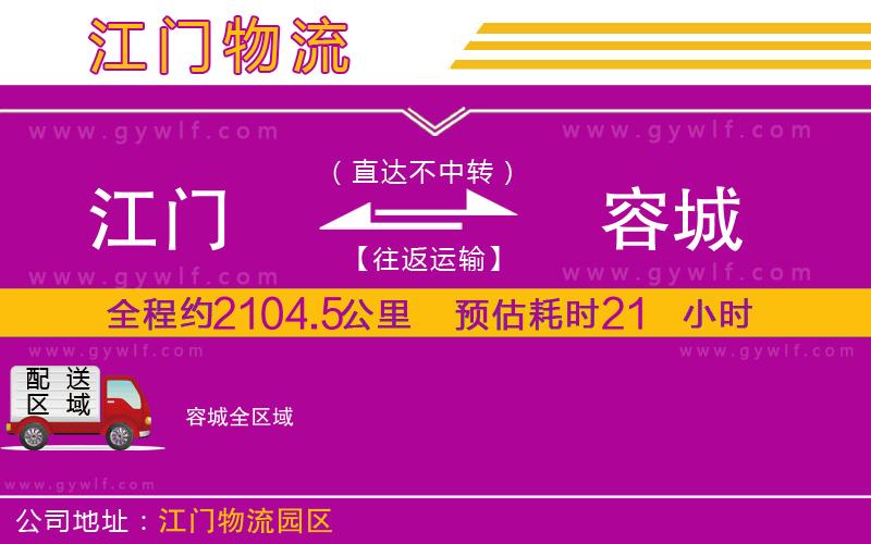 江門(mén)到容城物流公司