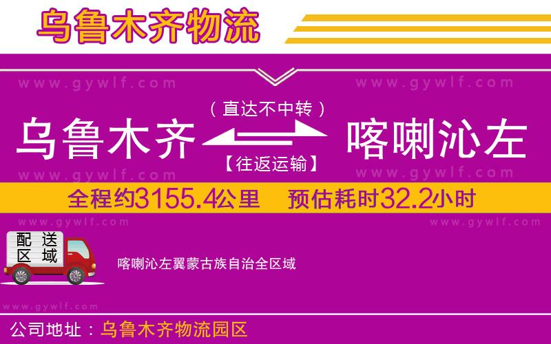 烏魯木齊到喀喇沁左翼蒙古族自治物流公司