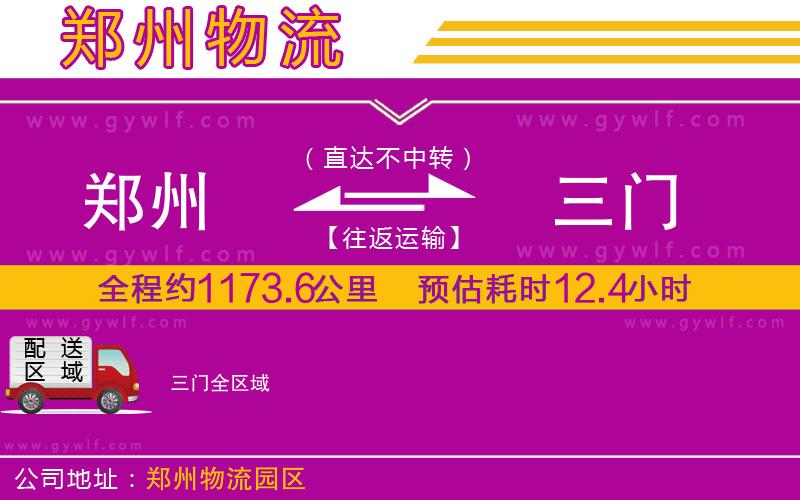 鄭州到三門(mén)物流公司
