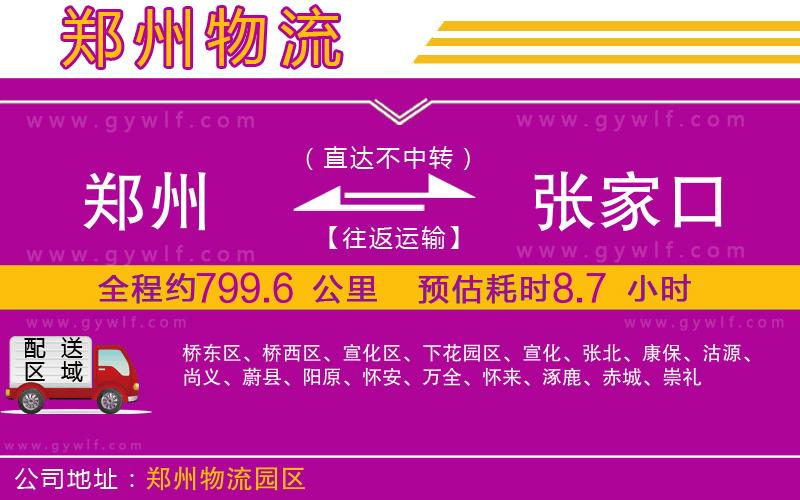 鄭州到張家口物流公司