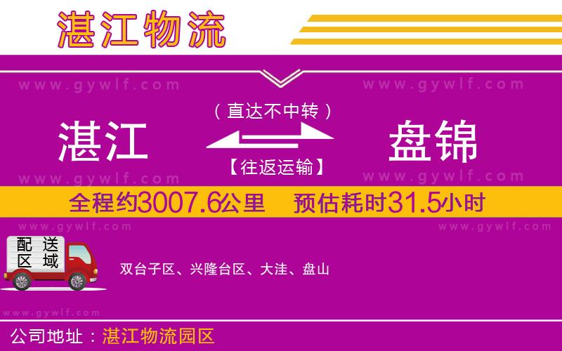 湛江到盤錦物流公司