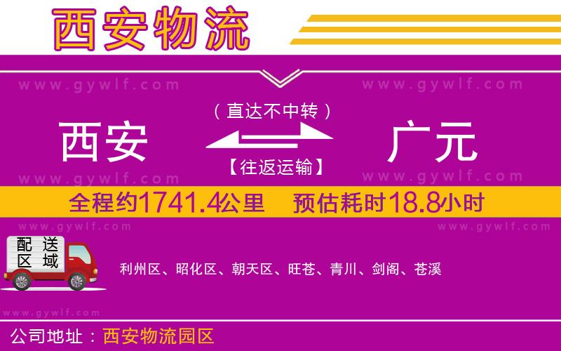 西安到廣元物流公司