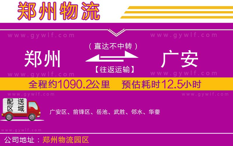 鄭州到廣安物流公司