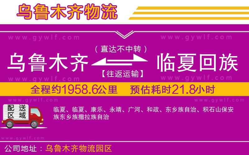 烏魯木齊到臨夏回族自治州物流公司