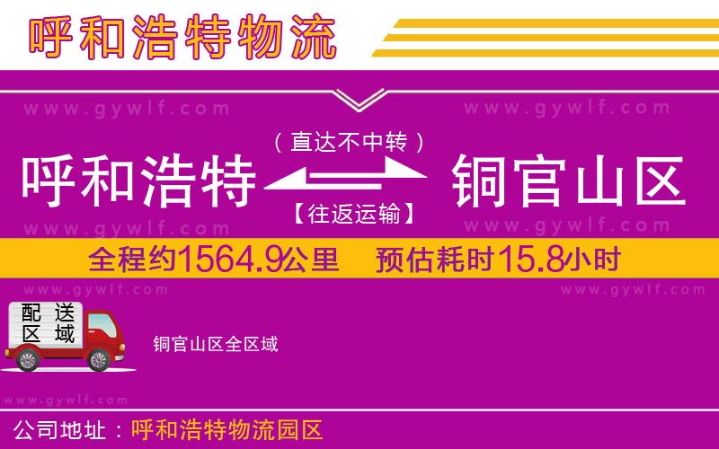 呼和浩特到銅官山區(qū)物流公司