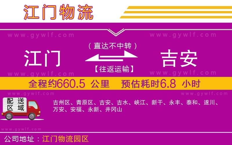 江門(mén)到吉安物流公司