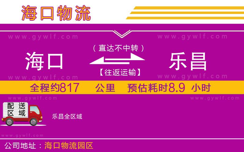 海口到樂(lè)昌物流公司