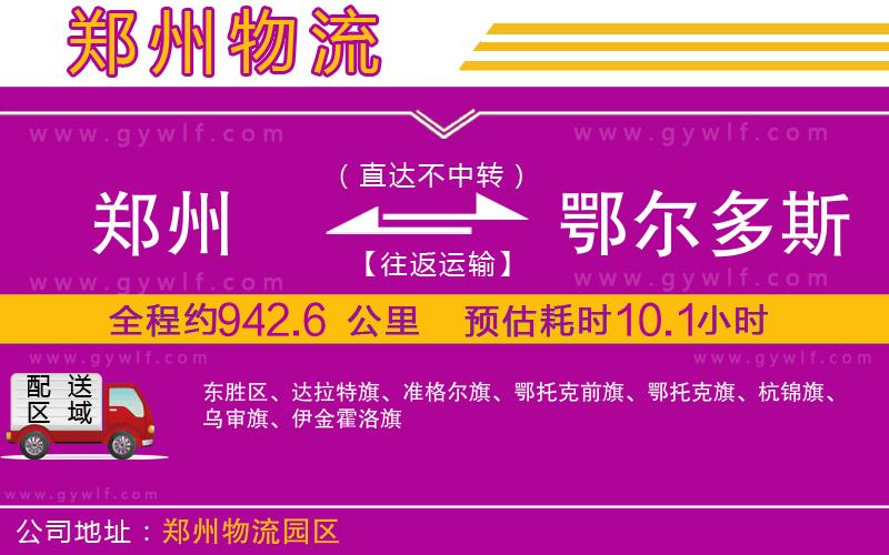 鄭州到鄂爾多斯物流公司