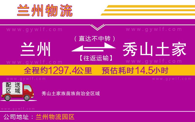 蘭州到秀山土家族苗族自治物流公司