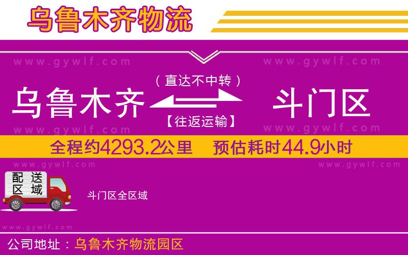烏魯木齊到斗門區(qū)物流公司