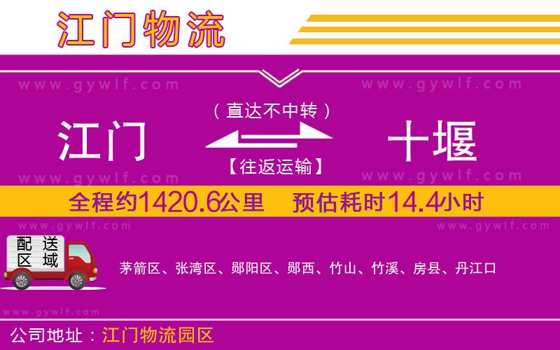 江門到十堰物流公司