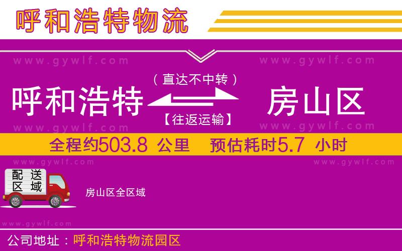 呼和浩特到房山區(qū)物流公司