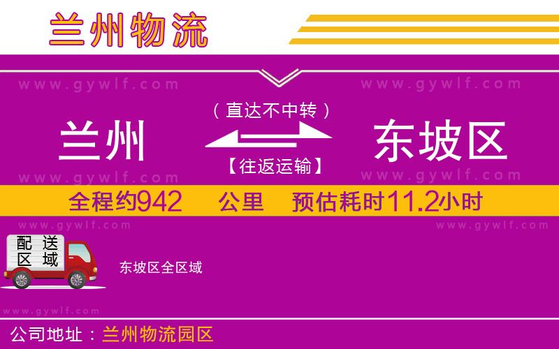 蘭州到東坡區(qū)物流公司