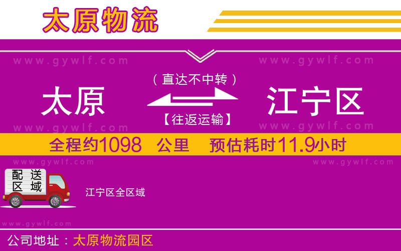 太原到江寧區(qū)物流公司