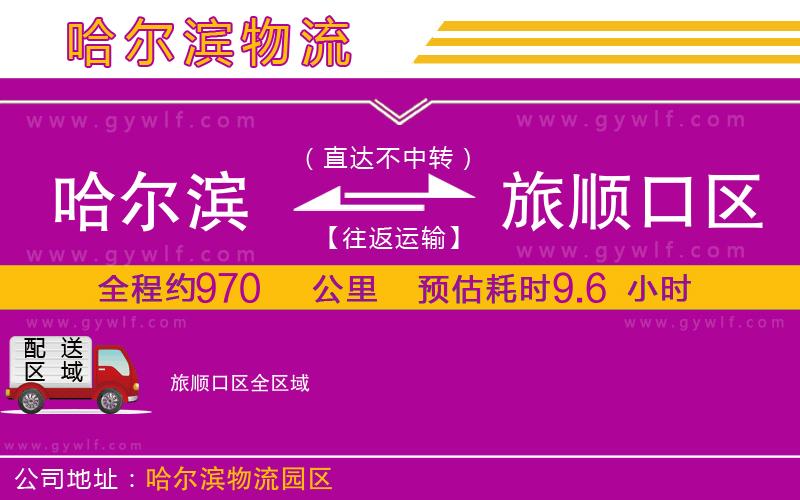 哈爾濱到旅順口區(qū)物流公司