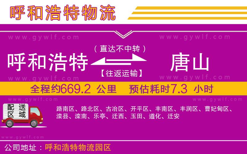 呼和浩特到唐山物流公司