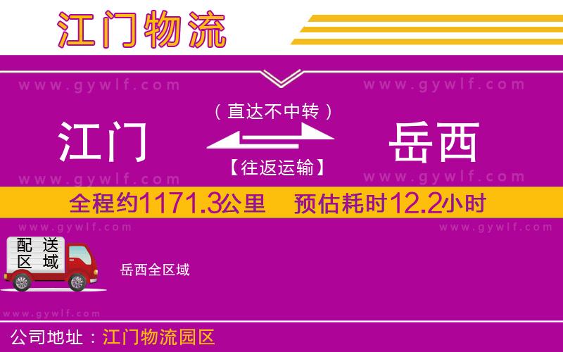 江門(mén)到岳西物流公司