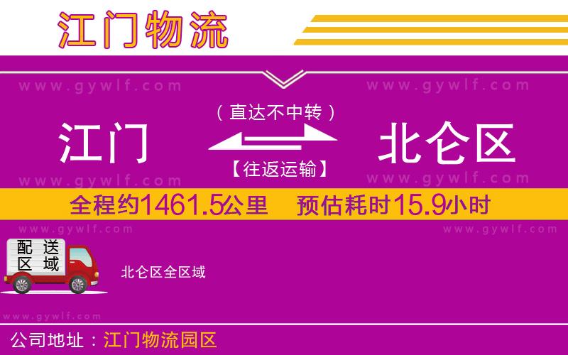 江門(mén)到北侖區(qū)物流公司