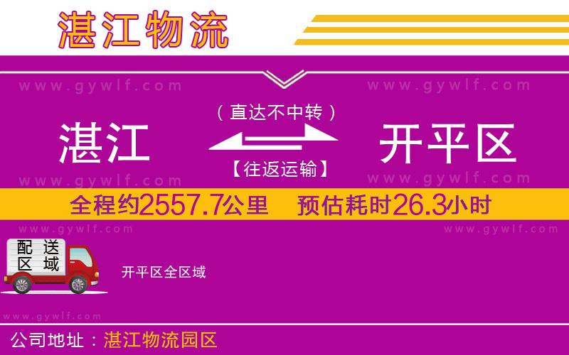 湛江到開(kāi)平區(qū)物流公司