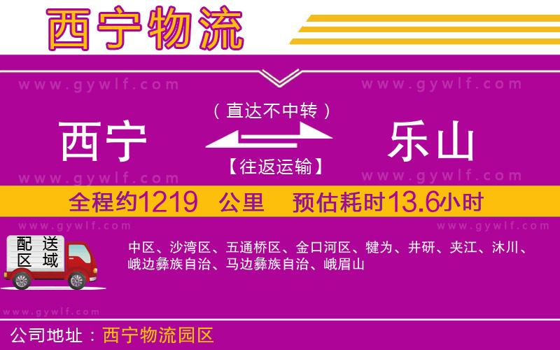 西寧到樂(lè)山物流公司