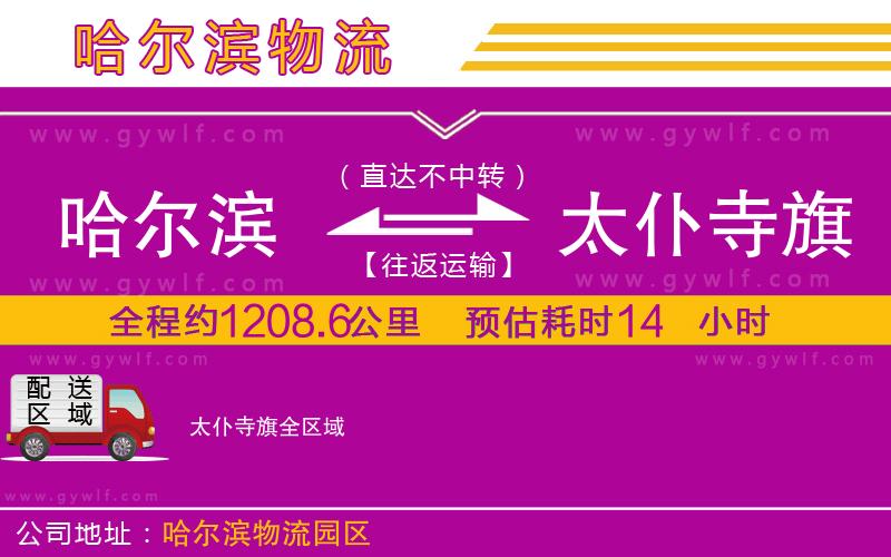 哈爾濱到太仆寺旗物流公司