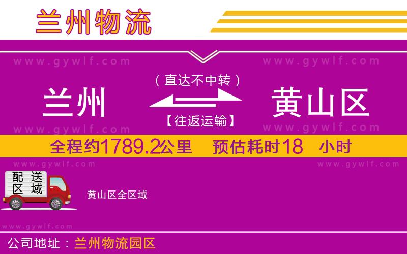 蘭州到黃山區(qū)物流公司