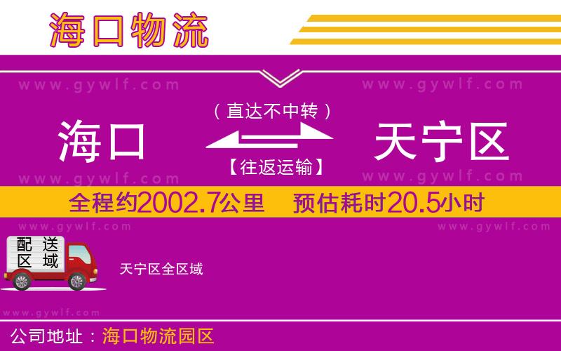 海口到天寧區(qū)物流公司