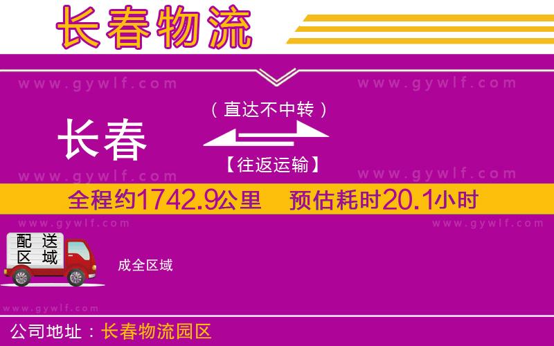 長春到成物流公司