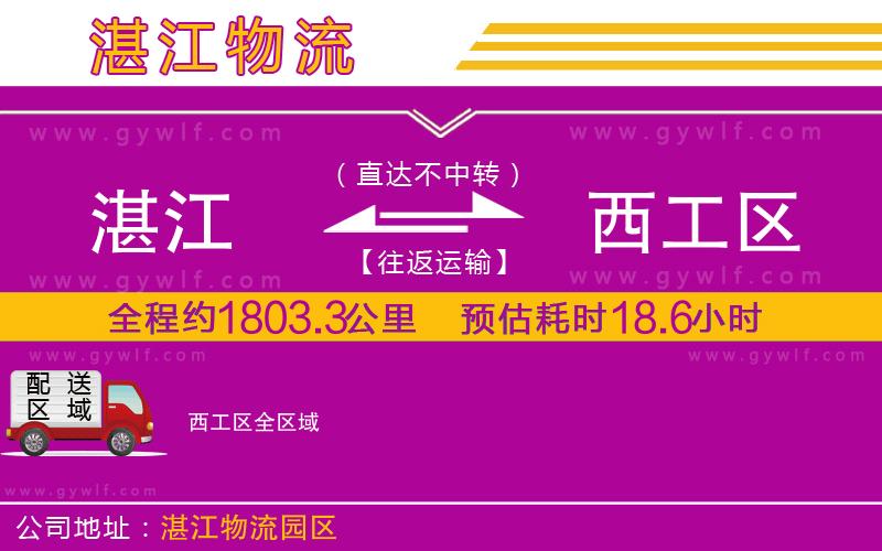 湛江到西工區(qū)物流公司