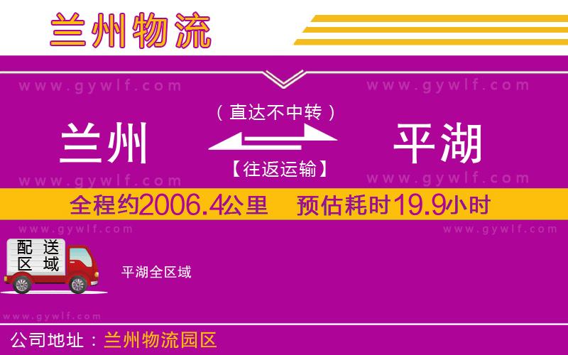 蘭州到平湖物流公司