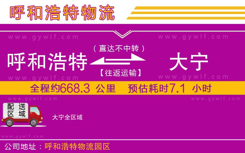 呼和浩特到大寧物流公司