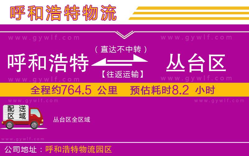 呼和浩特到叢臺區(qū)物流公司