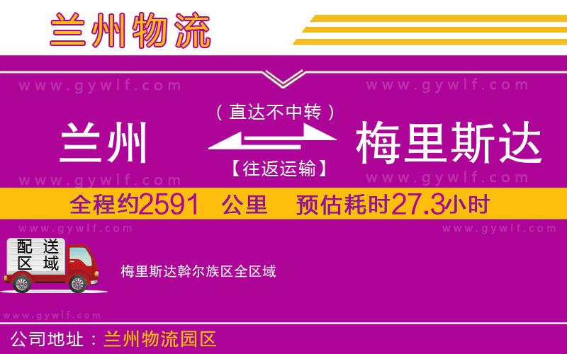 蘭州到梅里斯達斡爾族區(qū)物流公司