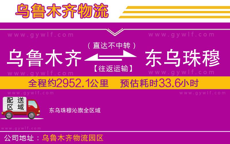 烏魯木齊到東烏珠穆沁旗物流公司