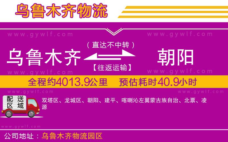 烏魯木齊到朝陽物流公司