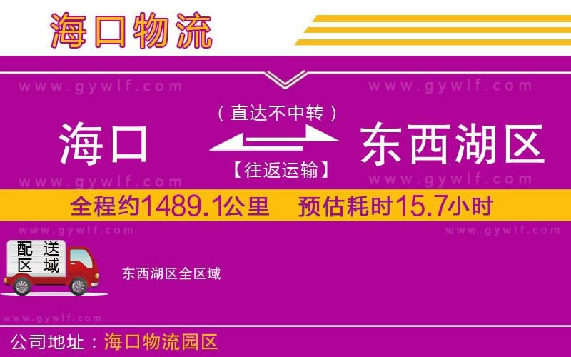 海口到東西湖區(qū)物流公司