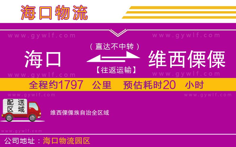 海口到維西傈僳族自治物流公司