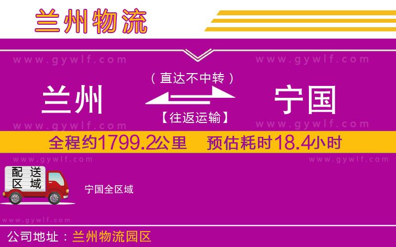 蘭州到寧國(guó)物流公司