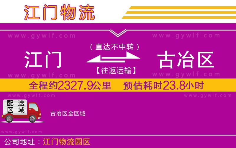 江門(mén)到古冶區(qū)物流公司