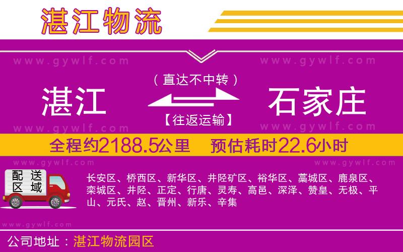 湛江到石家莊物流公司