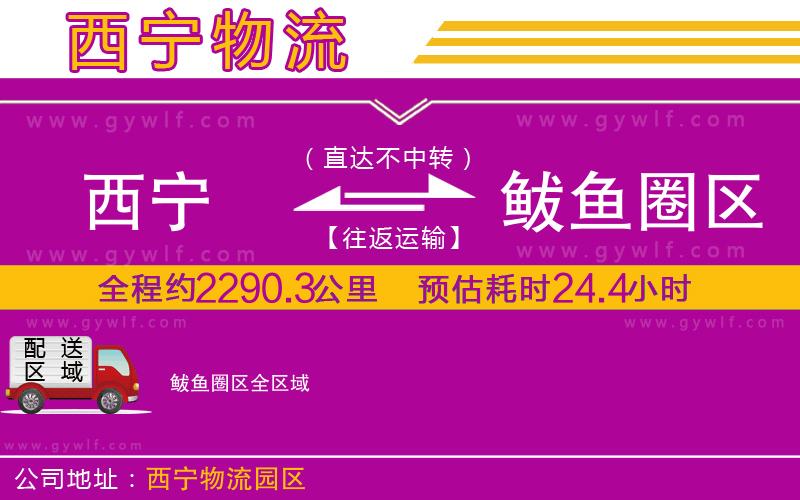 西寧到鲅魚圈區(qū)物流公司