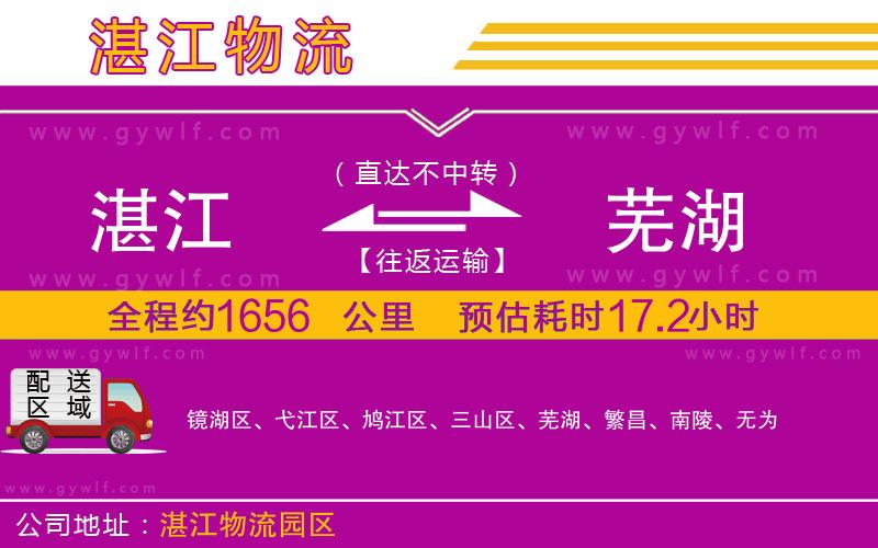 湛江到蕪湖物流公司