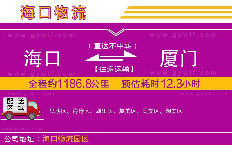海口到廈門(mén)物流公司