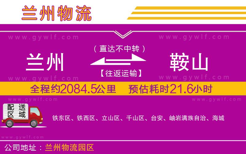 蘭州到鞍山物流公司