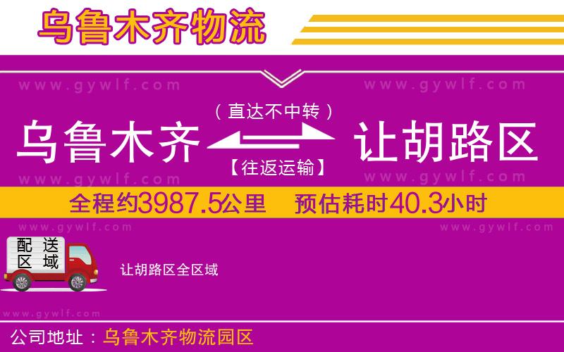 烏魯木齊到讓胡路區(qū)物流公司