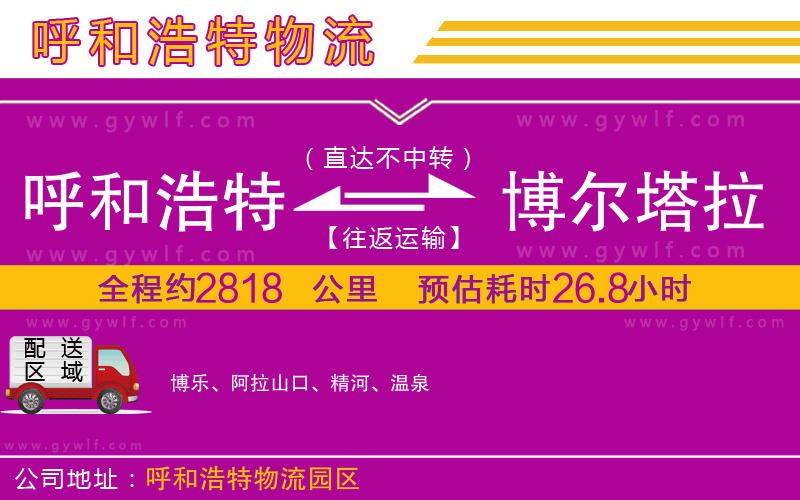 呼和浩特到博爾塔拉蒙古自治州物流公司